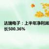 达瑞电子：上半年净利润同比增长500.36%