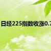 日经225指数收涨0.78%