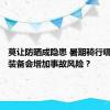 莫让防晒成隐患 暑期骑行哪些随身装备会增加事故风险？