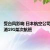 受台风影响 日本航空公司宣布取消191架次航班