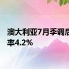 澳大利亚7月季调后失业率4.2%