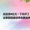 总投资8亿元！下月开工！蚌埠这家医院建设传来新消息