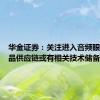 华金证券：关注进入音频眼镜各产品供应链或有相关技术储备的厂商