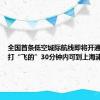 全国首条低空城际航线即将开通 从昆山打“飞的”30分钟内可到上海浦东机场