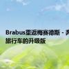 Brabus重返梅赛德斯 - 奔驰E级旅行车的升级版