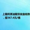 上期所原油期货夜盘收跌1.39%，报567.4元/桶