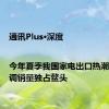 通讯Plus·深度|今年夏季我国家电出口热潮涌，空调销量独占鳌头