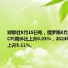 财联社8月15日电，俄罗斯8月12日当周CPI周环比上升0.05%，2024年迄今CPI上升5.11%。