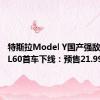 特斯拉Model Y国产强敌！乐道L60首车下线：预售21.99万