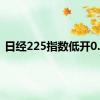 日经225指数低开0.2%