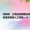 思科称，公司迅速调整业务战略，投资资源给人工智能（AI）