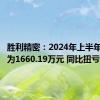 胜利精密：2024年上半年净利润为1660.19万元 同比扭亏