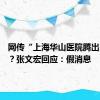 网传“上海华山医院腾出5号楼”？张文宏回应：假消息