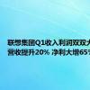 联想集团Q1收入利润双双大爆发：营收提升20% 净利大增65%