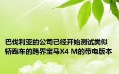 巴伐利亚的公司已经开始测试类似轿跑车的跨界宝马X4 M的带电版本