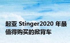 起亚 Stinger2020 年最值得购买的掀背车