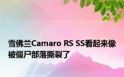 雪佛兰Camaro RS SS看起来像被僵尸部落撕裂了