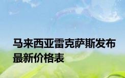 马来西亚雷克萨斯发布最新价格表