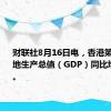 财联社8月16日电，香港第二季本地生产总值（GDP）同比增长3.3%。