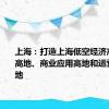 上海：打造上海低空经济产业创新高地、商业应用高地和运营服务高地