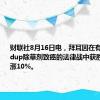 财联社8月16日电，拜耳因在有关Roundup除草剂致癌的法律战中获胜，股价大涨10%。