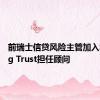 前瑞士信贷风险主管加入Starling Trust担任顾问