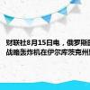 财联社8月15日电，俄罗斯图-22M战略轰炸机在伊尔库茨克州坠毁。