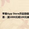 苹果App Store开启微信充值优惠：满1000元减100元券