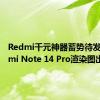 Redmi千元神器蓄势待发！Redmi Note 14 Pro渲染图出炉