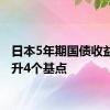 日本5年期国债收益率上升4个基点