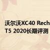 沃尔沃XC40 Recharge T5 2020长期评测