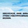 财联社8月16日电，财政部：继续执行对彩票一次中奖收入不超过10000元暂免征收个人所得税的优惠政策。