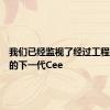 我们已经监视了经过工程师评估的下一代Cee