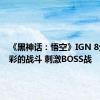 《黑神话：悟空》IGN 8分：精彩的战斗 刺激BOSS战