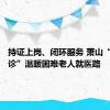 持证上岗、闭环服务 萧山“公益陪诊”温暖困难老人就医路