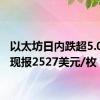 以太坊日内跌超5.00%，现报2527美元/枚