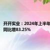 开开实业：2024年上半年净利润同比增83.25%