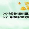 2024年香港小姐15强比基尼照火了：身材苗条气质亮眼