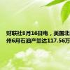 财联社8月16日电，美国北达科他州6月石油产量达117.56万桶/日。