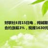 财联社8月15日电，纯碱期货主力合约涨超3%，现报1630元/吨。