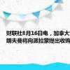 财联社8月16日电，加拿大富豪布朗夫曼将向派拉蒙提出收购要约。