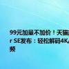 99元加量不加价！天猫魔盒8 Air SE发布：轻松解码4K/60帧视频