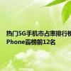 热门5G手机市占率排行榜来了 iPhone霸榜前12名