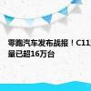 零跑汽车发布战报！C11累计销量已超16万台