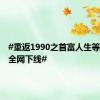 #重返1990之首富人生等微短剧全网下线#