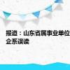 报道：山东省属事业单位全部转企系误读