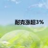 耐克涨超3%