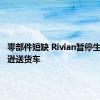 零部件短缺 Rivian暂停生产亚马逊送货车