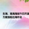 东海、南海海域今日开渔 约5.5万艘渔船出海作业