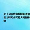 38人被采取强制措施 流窜作案十余省 涉案近亿元特大制售假化肥案告破